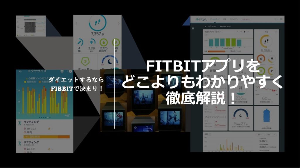 fitbitアプリをどこよりもわかりやすく徹底解説