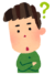 疑問男性