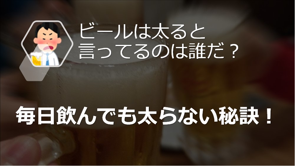 ノンアルコールビールで太るのは糖質が原因 対策すべきたった3つのこと ロジックダイエット